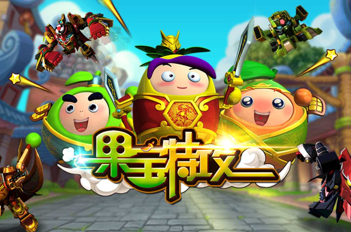 果宝特工_果宝特工2