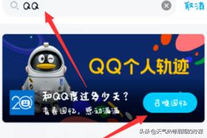 qq个人轨迹在哪里_qq个人轨迹在哪里打开
