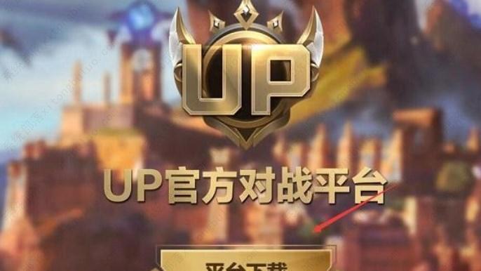 UP官方对战平台_up对战omg
