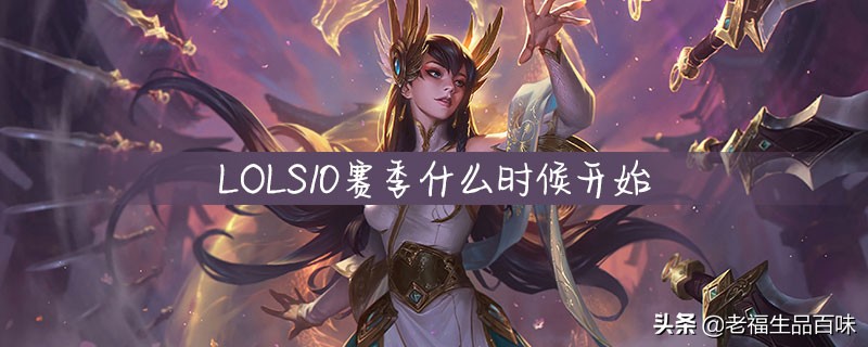 S10赛季结束时间_s10赛季结束时间暗区突围
