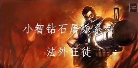 英雄联盟小智解说视频_英雄联盟小智解说视频全集
