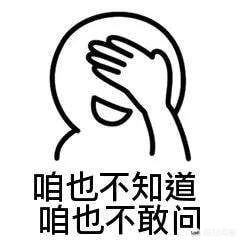 咱也不知道咱也不敢问_咱也不知道咱也不敢问是什么意思