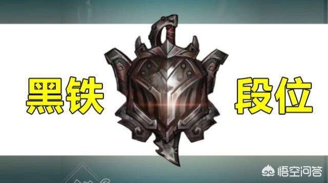 黑铁段位_黑铁段位是什么级别