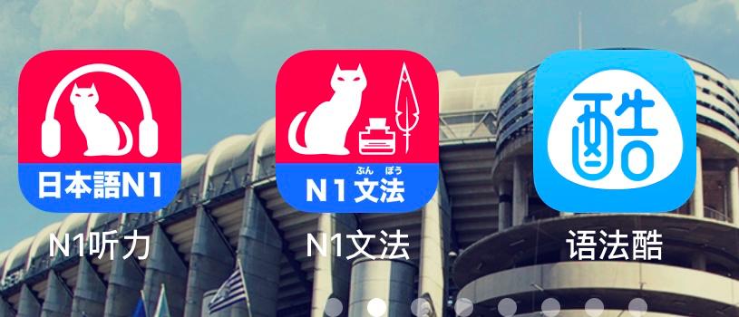 免费日语学习_免费日语自学软件