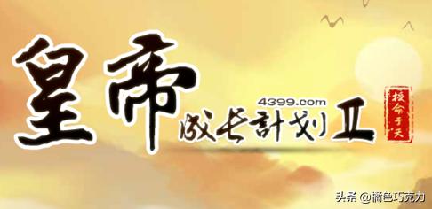 皇帝成长计划2打仗攻略_