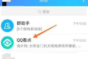 qq看点怎么关闭_qq看点怎么关闭好友点赞
