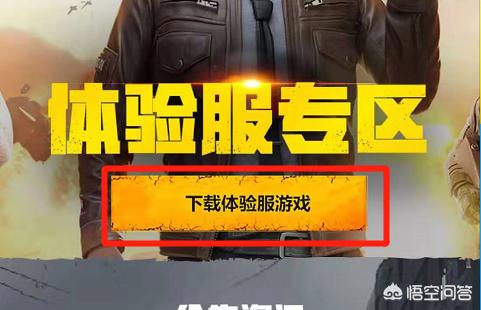 和平精英怎么玩体验服_和平精英怎么玩体验服地铁逃生模式