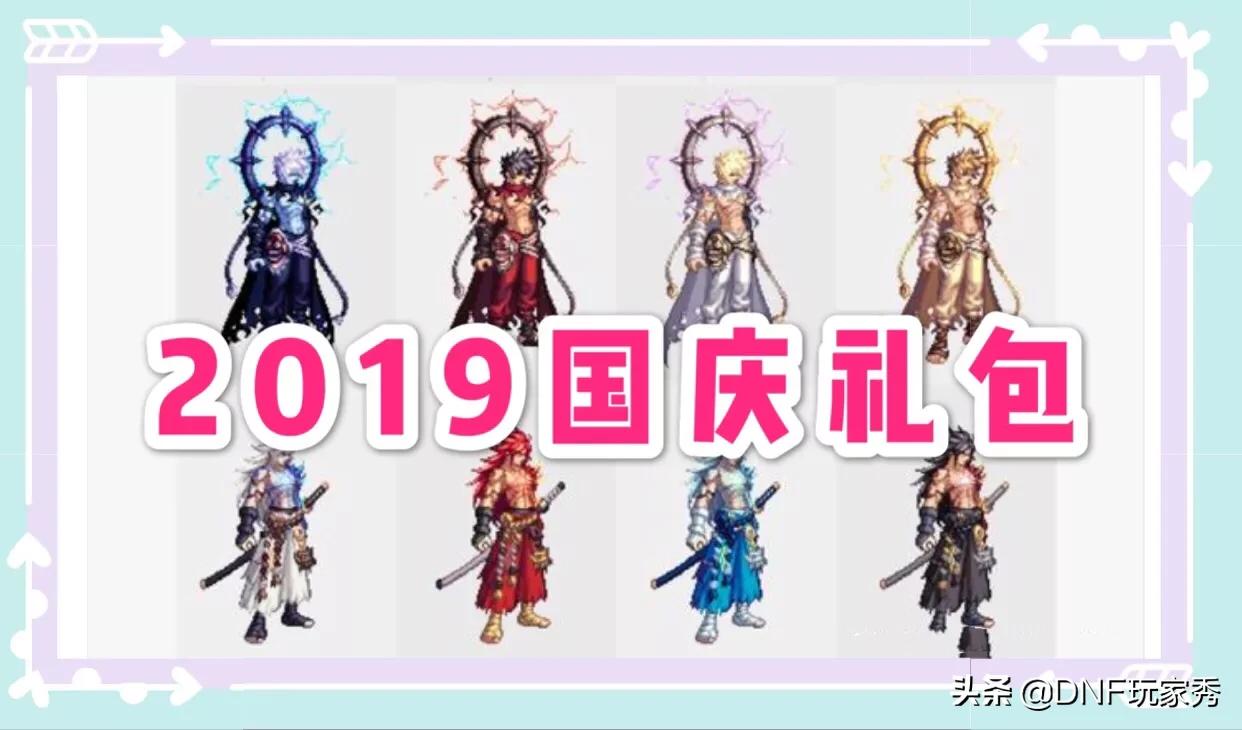 dnf国庆礼包_dnf国庆礼包全面曝光
