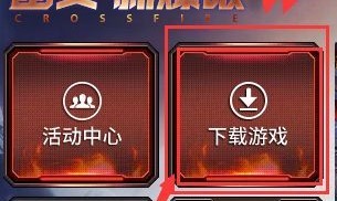 cf下载官方下载_cf下载官方下载最新版