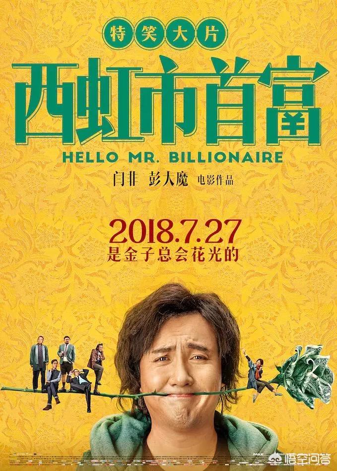西虹市首富 在线影院_西虹市首富电影在线