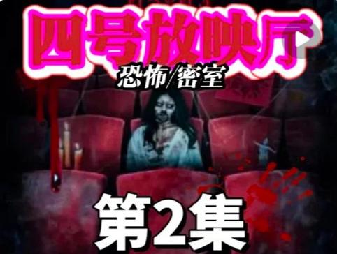 恐怖电影院_恐怖电影院小说