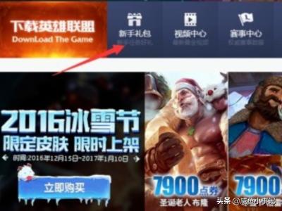 lol新手礼包领取中心_lol新手礼包领取中心在哪 lol新手礼包领取中心_lol新手礼包领取中心在哪