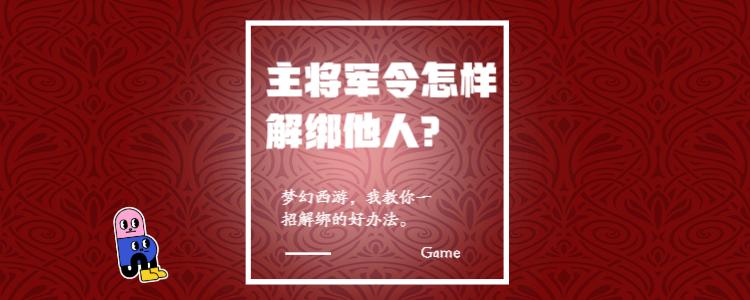 将军令解绑网站_将军令解绑网站怎么弄