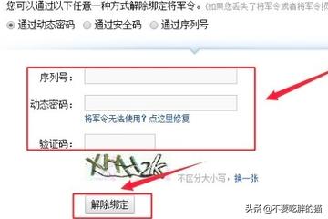 将军令解绑网站_将军令解绑网站怎么弄 将军令解绑网站_将军令解绑网站怎么弄