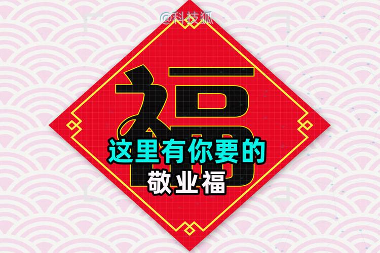 敬业福的福字图片_敬业福的福字图片大全