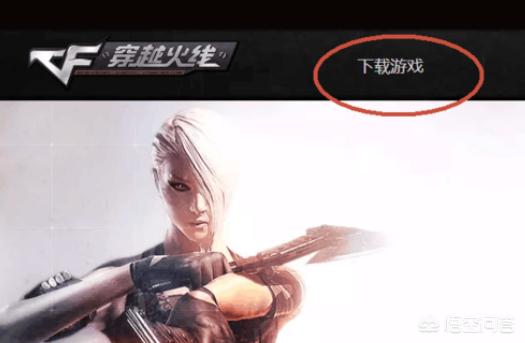 cf官方下载正式版下载_cf官方下载正式版下载不了 cf官方下载正式版下载_cf官方下载正式版下载不了