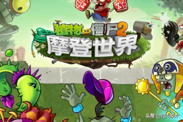 植物大战僵尸2 官方_植物大战僵尸2官方正版下载