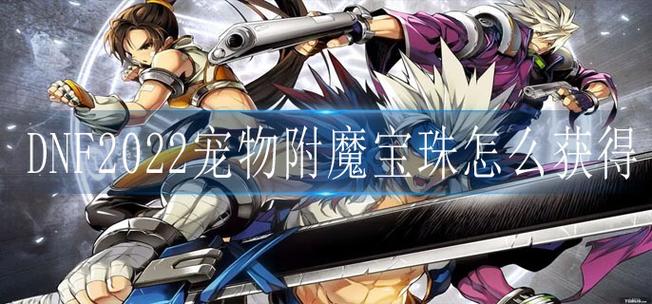 地下城宝珠大全_地下城宝珠大全2022