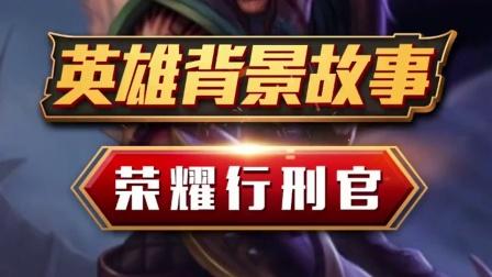 英雄联盟荣耀行刑官_英雄联盟荣耀行刑官怎么玩