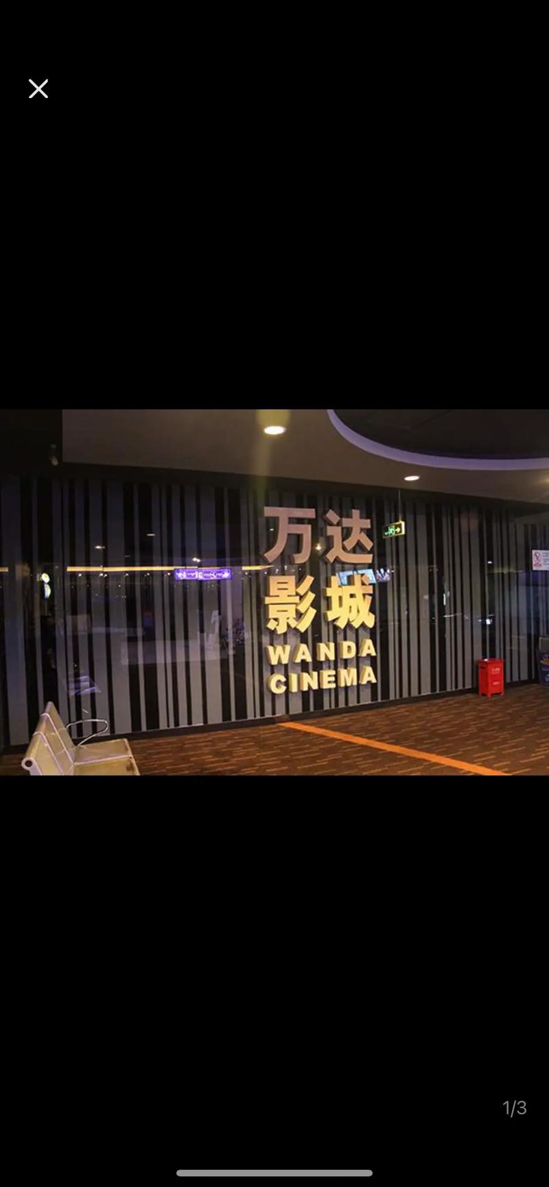 成都万达电影院_成都万达电影院今日电影