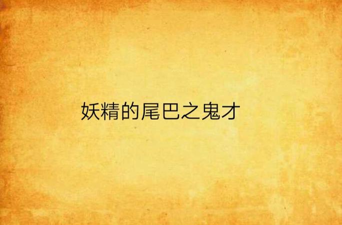 dnf妖精的尾巴称号_DNF妖精的尾巴称号可以跨界吗?